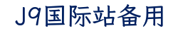J9国际站备用