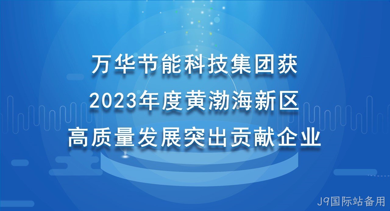 J9国际站备用科技集团获 2023年度黄渤海新区高质量发展突出贡献企业