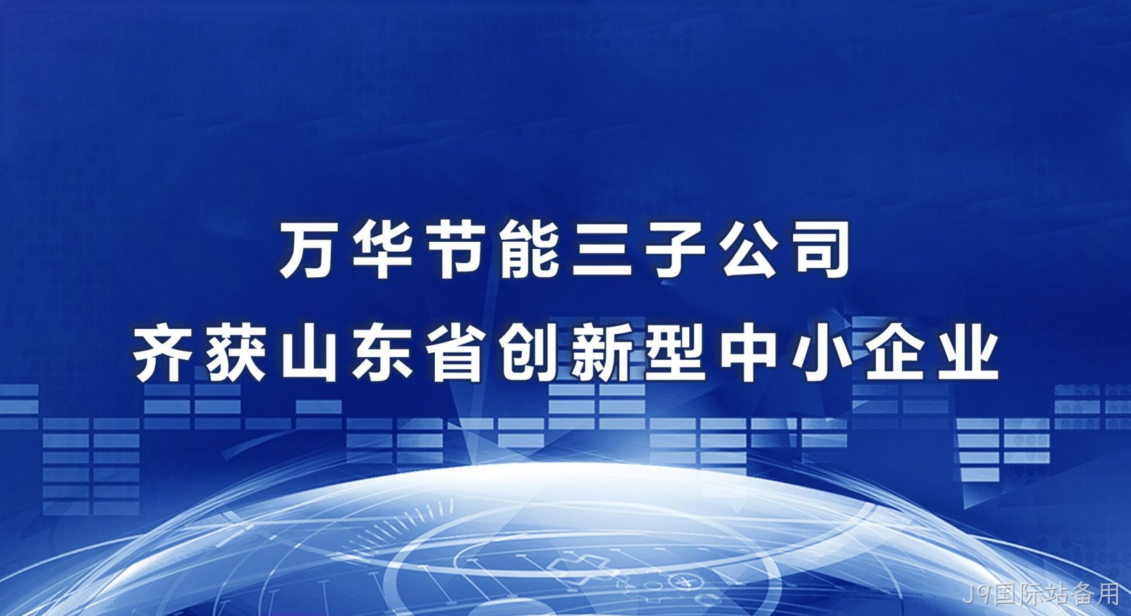 J9国际站备用三子公司齐获山东省创新型中小企业