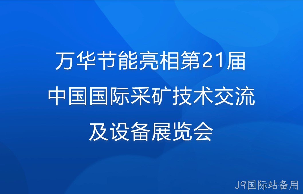 J9国际站备用亮相第21届中国国际采矿技术交流及设备展览会