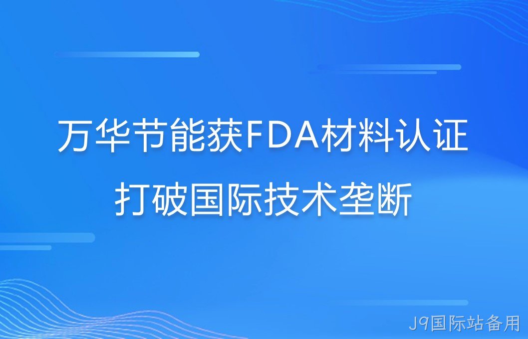 J9国际站备用打破国际巨头在食品级防护材料领域技术垄断