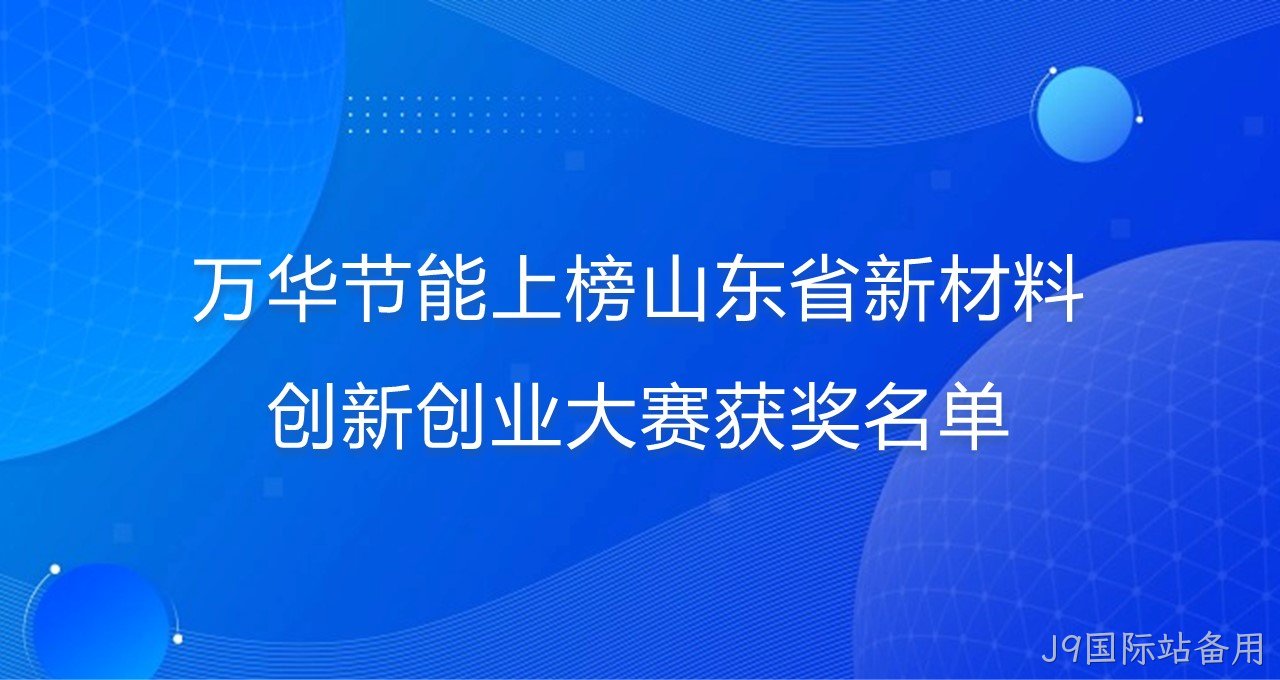 J9国际站备用上榜山东省新材料创新创业大赛获奖名单