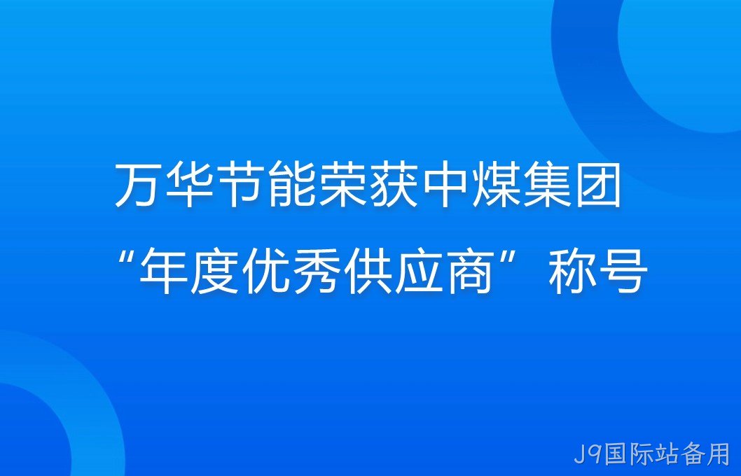 J9国际站备用荣获中煤集团“年度优秀供应商”称号
