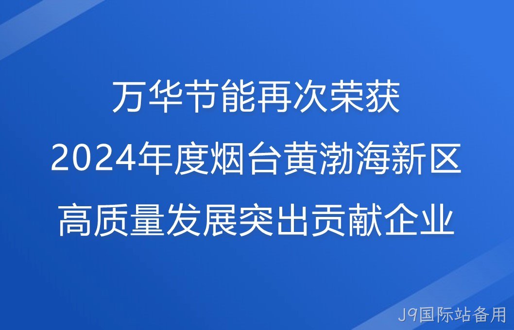 J9国际站备用再次荣获2024年度烟台黄渤海新区高质量发展突出贡献企业