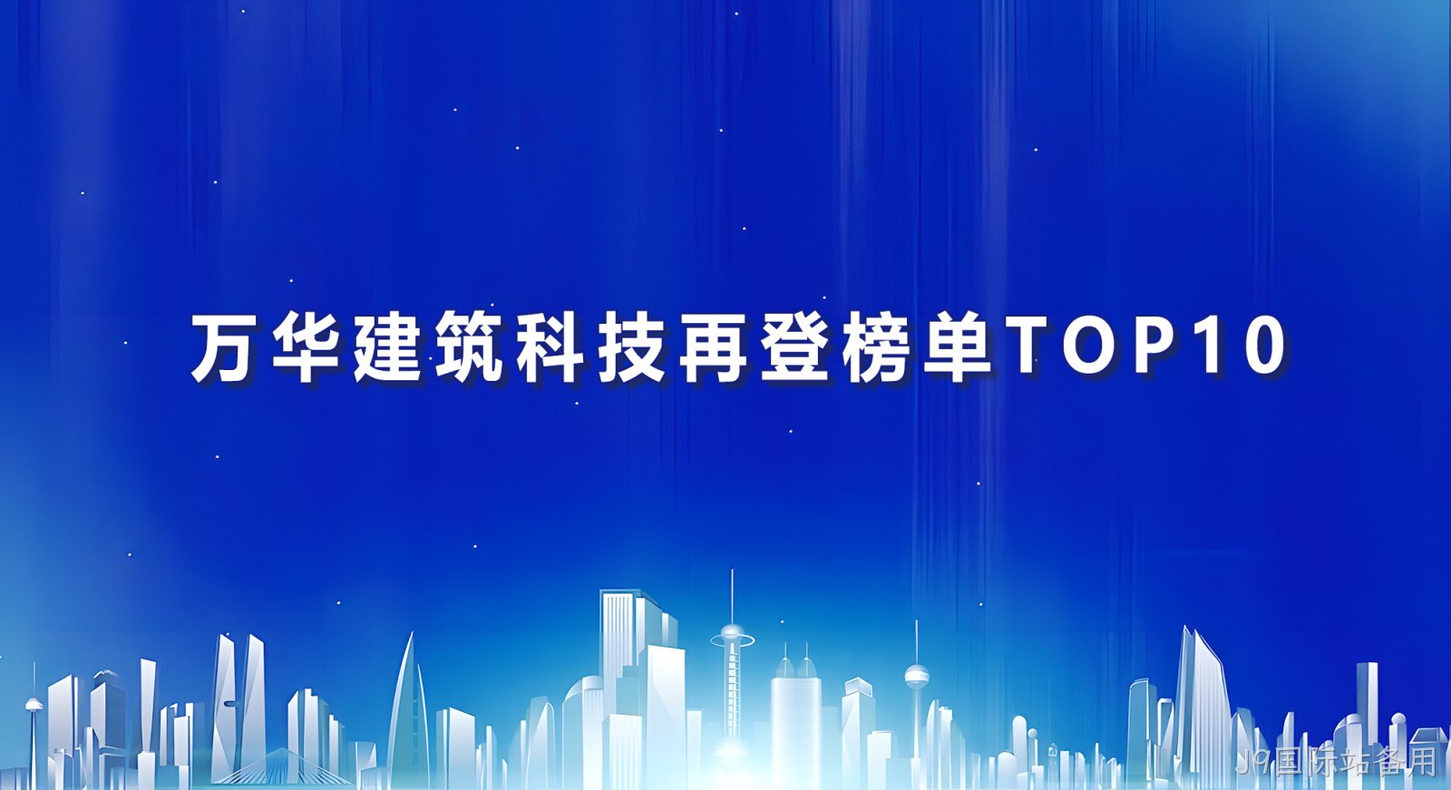 J9国际站备用建筑科技再登榜单TOP10
