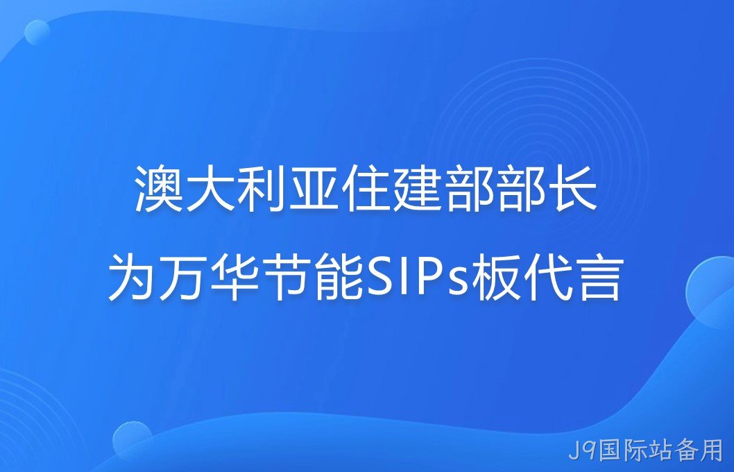 澳大利亚住建部部长为J9国际站备用SIPs板代言！