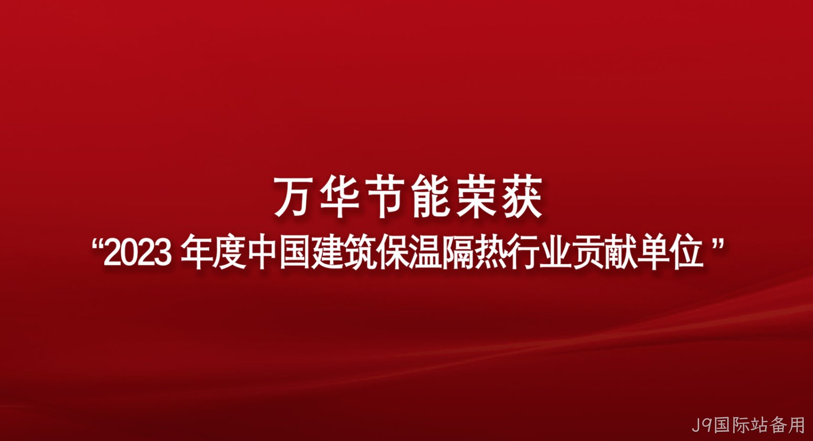J9国际站备用荣获“2023年度中国建筑保温隔热行业贡献单位”