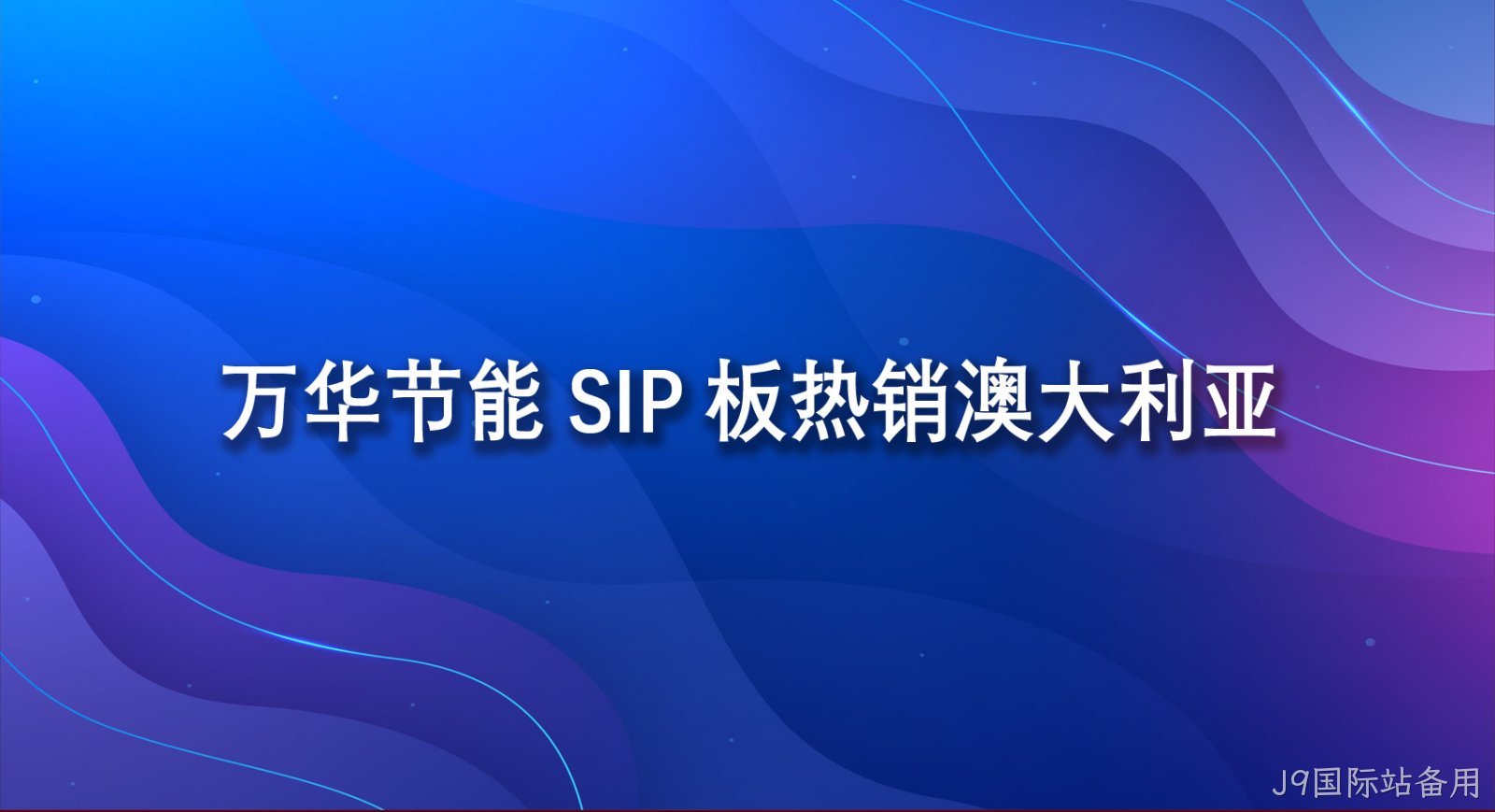 J9国际站备用SIP板热销澳大利亚