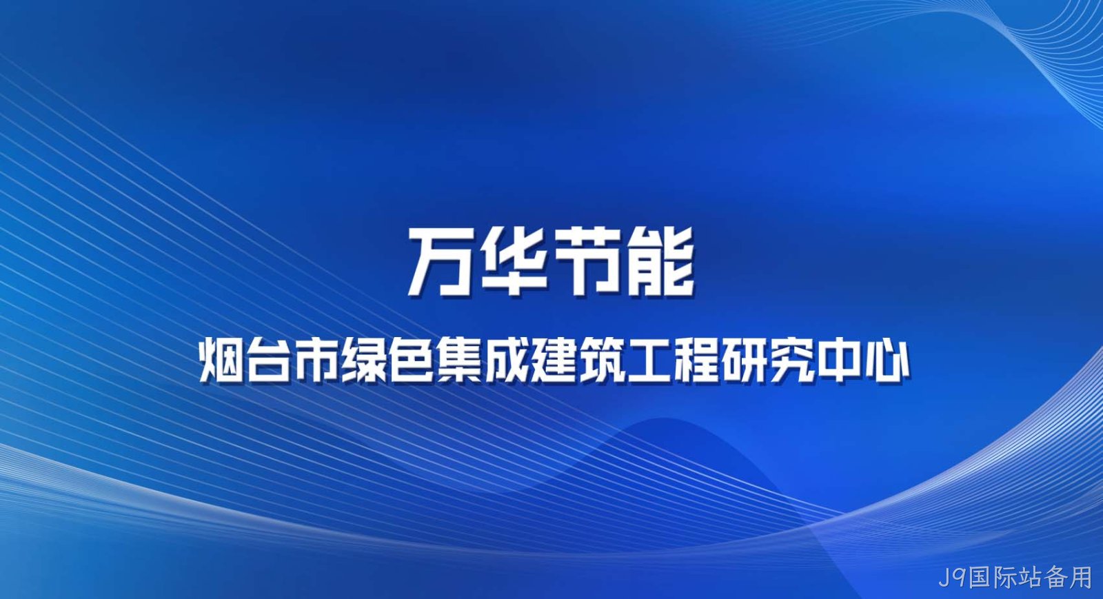 J9国际站备用被认定为烟台市绿色集成建筑工程研究中心