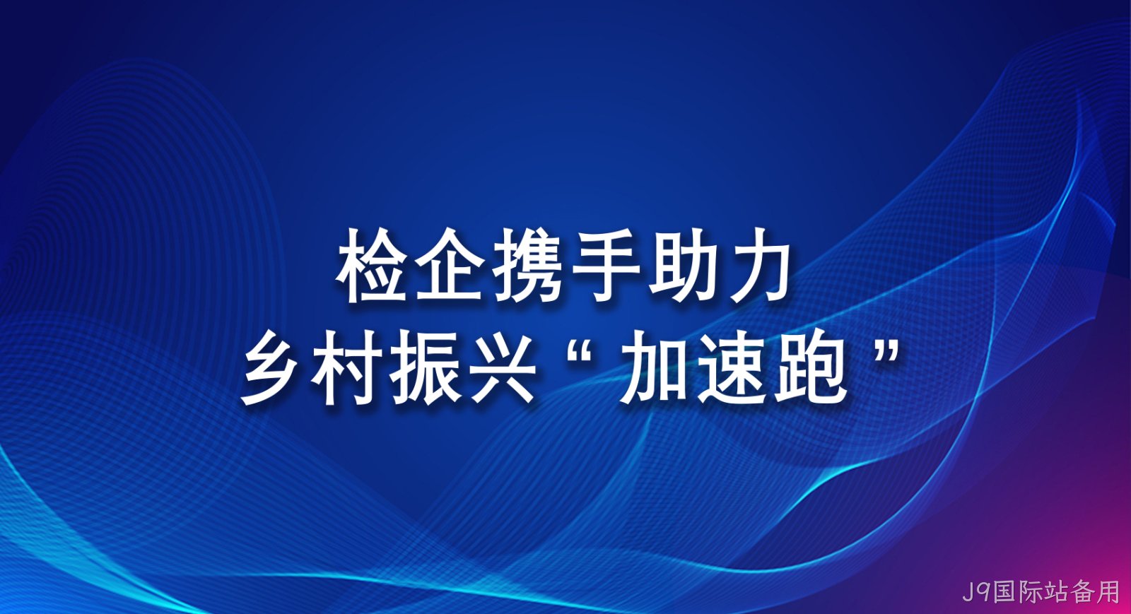 检企携手助力乡村振兴“加速跑”