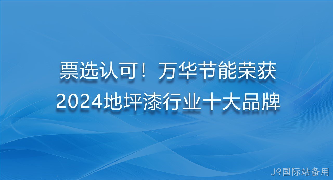 票选认可！J9国际站备用荣获2024地坪漆行业十大品牌