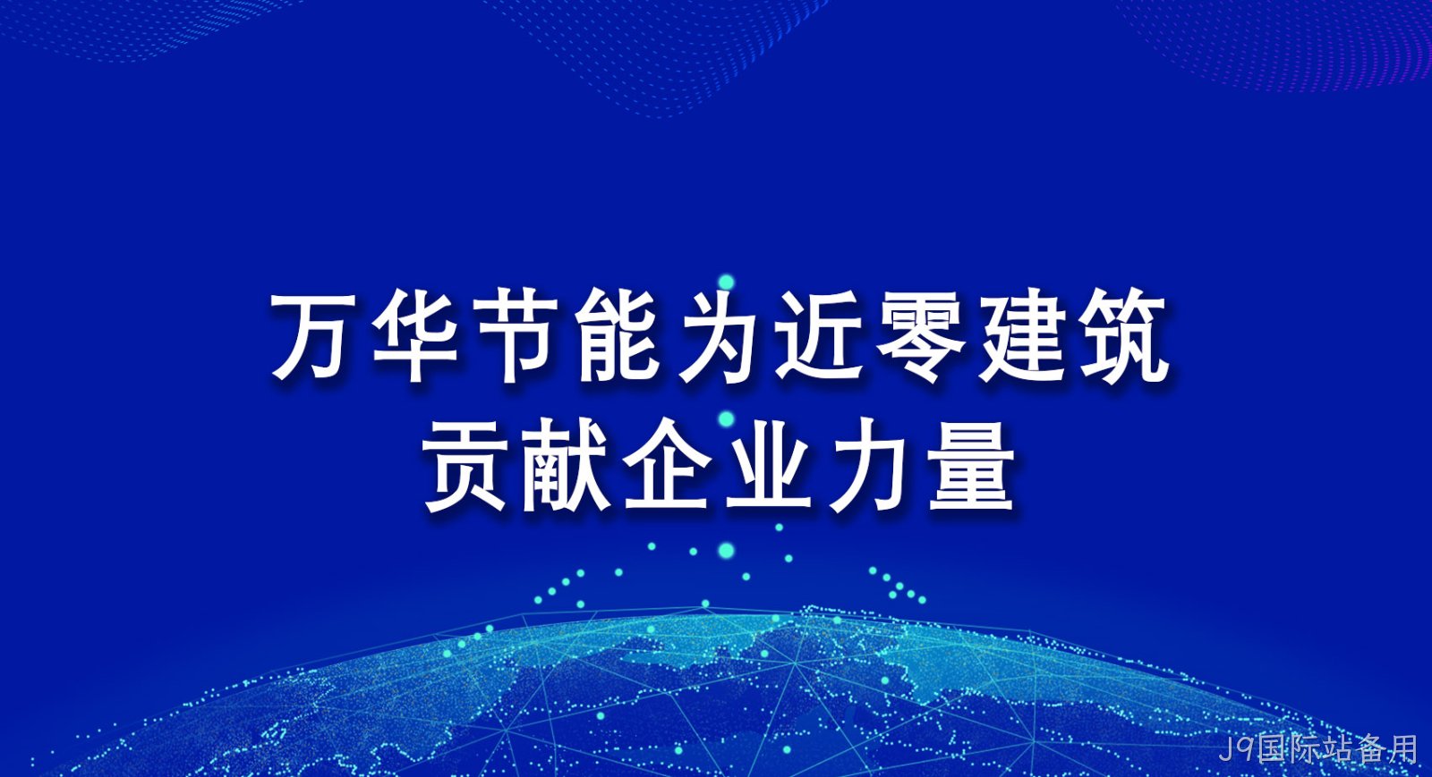 J9国际站备用为近零建筑贡献企业力量