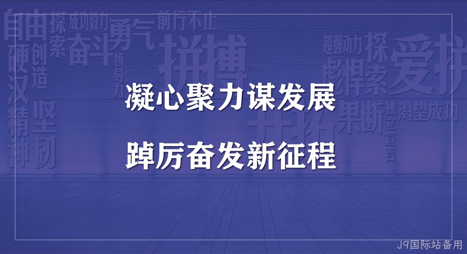 J9国际站备用科技集团2023年度开工会议圆满召开