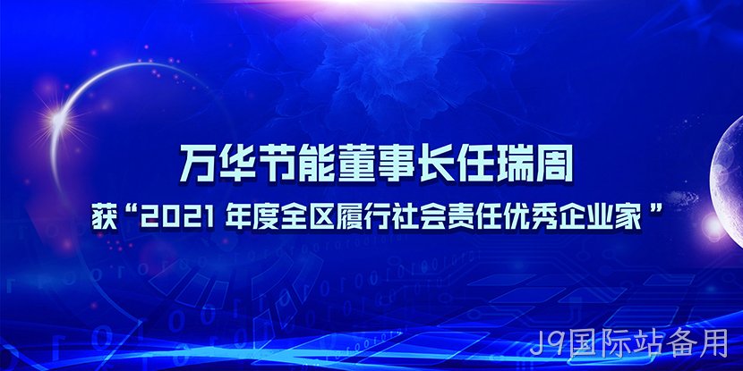 J9国际站备用董事长任瑞周获“2021年度全区履行社会责任优秀企业家”