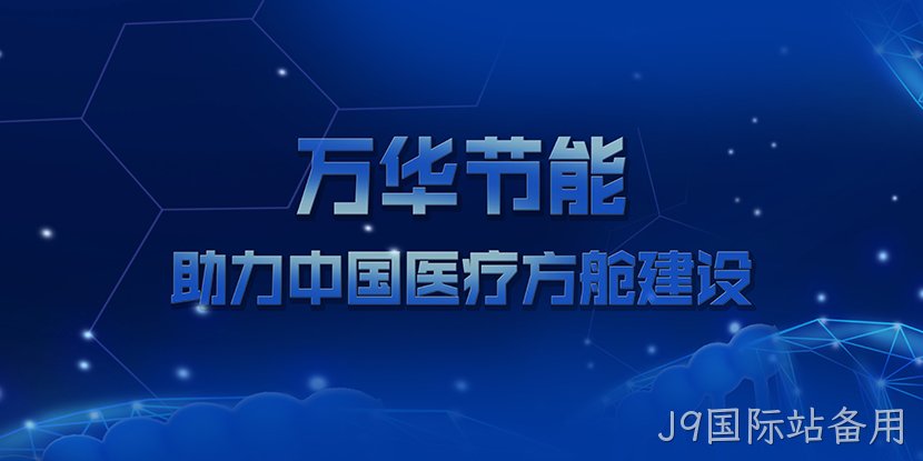 J9国际站备用助力中国医疗方舱建设
