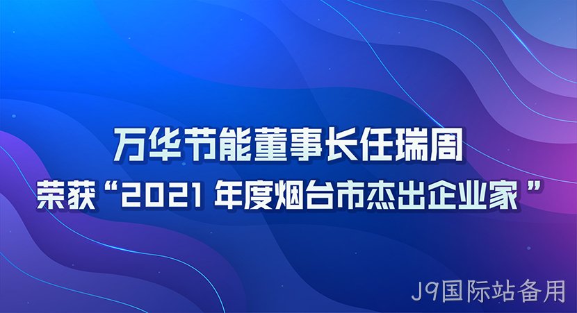 J9国际站备用董事长任瑞周荣获2021年度“烟台市杰出企业家”